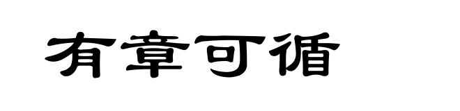 有章可循