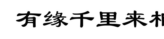 有缘千里来相会,无缘对面不相逢