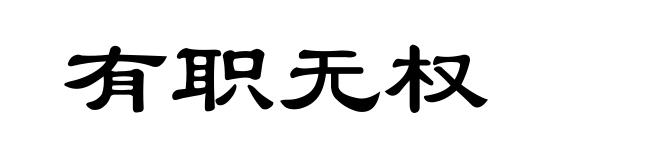 有职无权