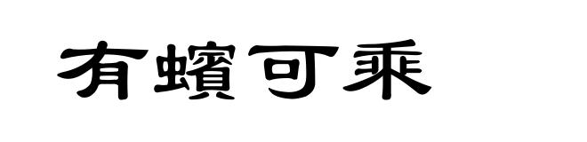 有蠙可乘