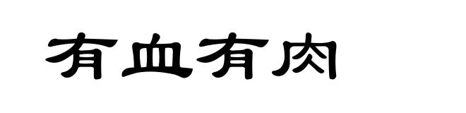 有血有肉