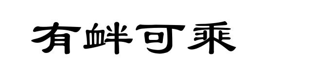 有衅可乘