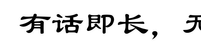 有话即长,无话即短