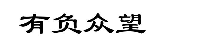 有负众望