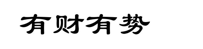 有财有势