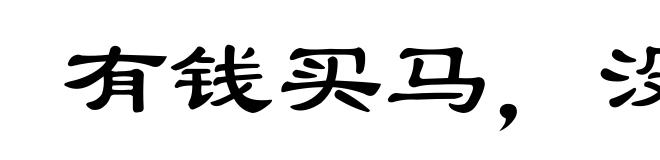 有钱买马,没钱置鞍