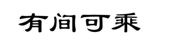 有间可乘