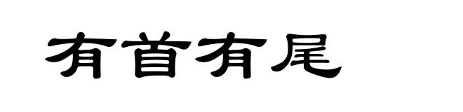 有首有尾