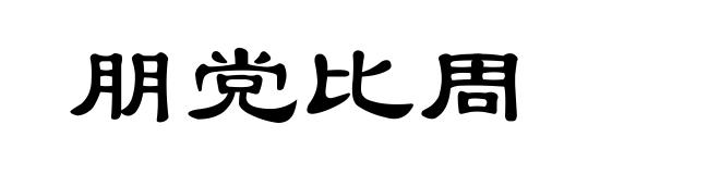 朋党比周
