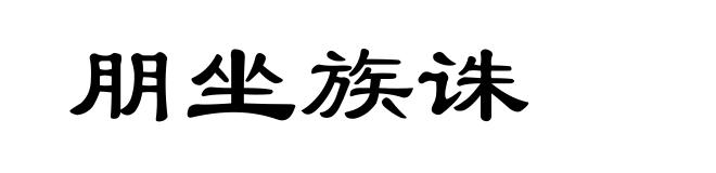 朋坐族诛