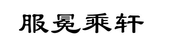 服冕乘轩