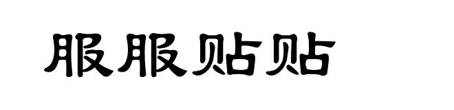 服服贴贴