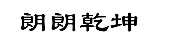 朗朗乾坤