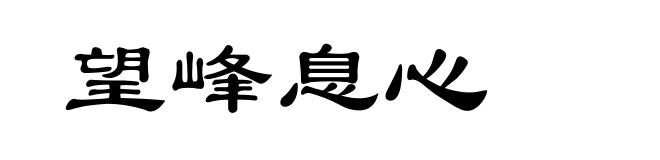 望峰息心