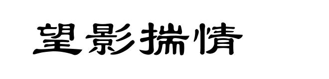 望影揣情