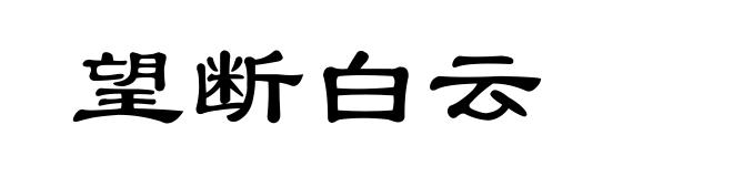 望断白云