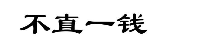 不直一钱