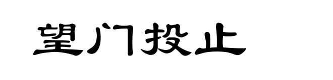 望门投止
