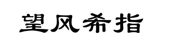 望风希指