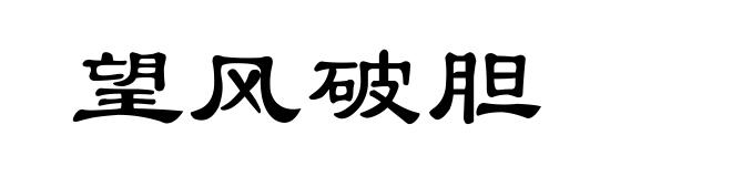 望风破胆