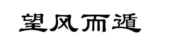 望风而遁