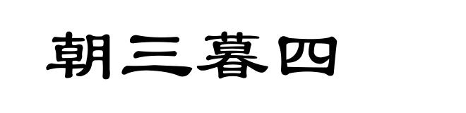朝三暮四