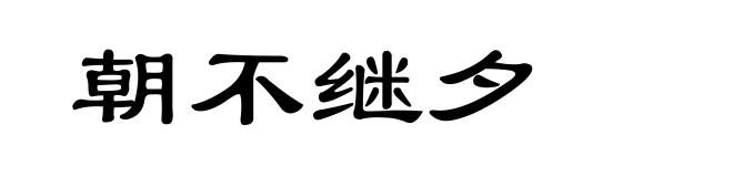 朝不继夕