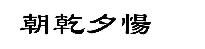 朝乾夕愓