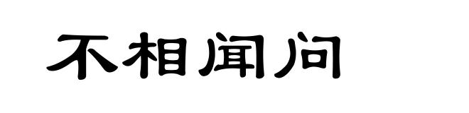 不相闻问