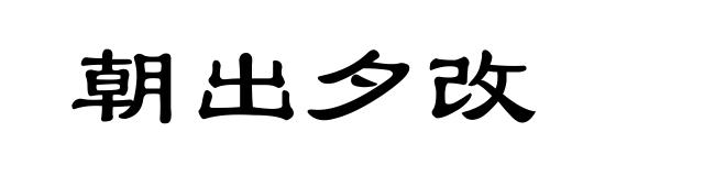 朝出夕改