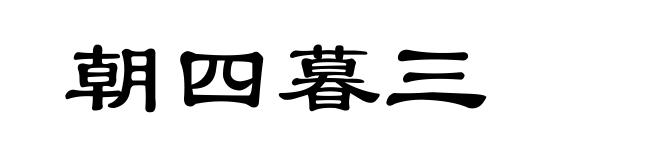 朝四暮三