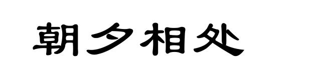 朝夕相处