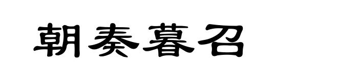 朝奏暮召