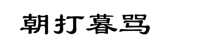朝打暮骂