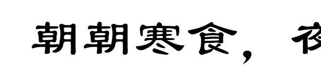 朝朝寒食,夜夜元宵