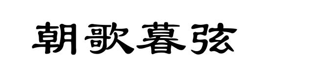 朝歌暮弦