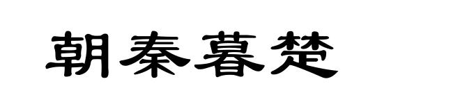 朝秦暮楚