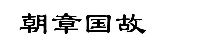 朝章国故