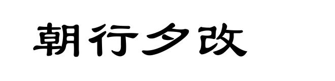 朝行夕改