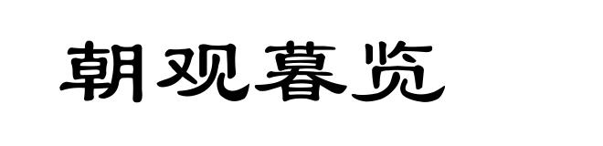 朝观暮览
