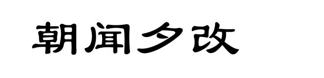 朝闻夕改