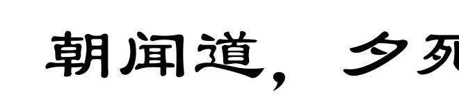 朝闻道,夕死可矣
