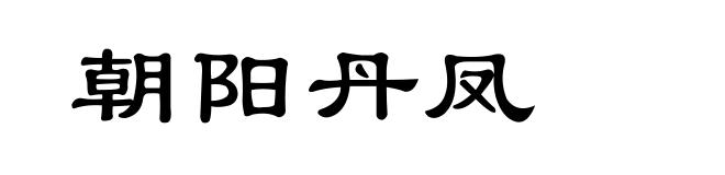 朝阳丹凤