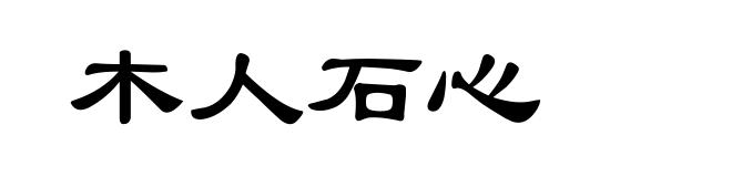 木人石心
