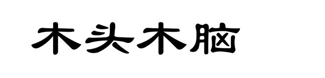 木头木脑