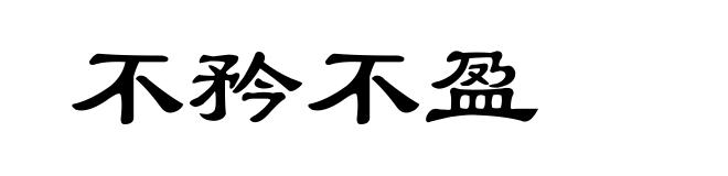 不矜不盈