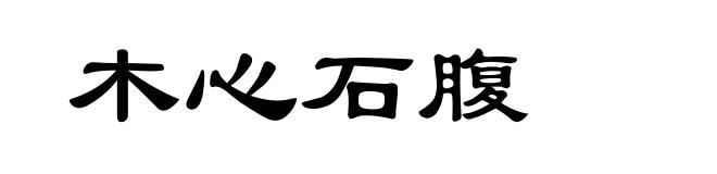 木心石腹