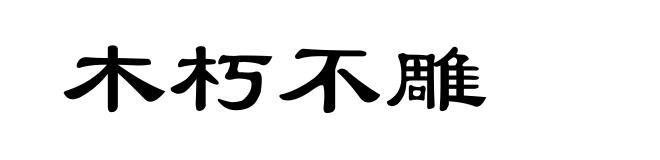 木朽不雕