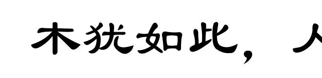 木犹如此，人何以堪
