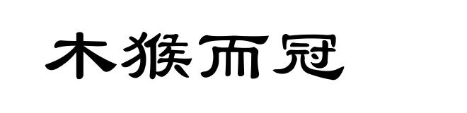 木猴而冠